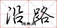 荊霄鵬沿路行書怎么寫