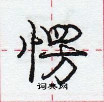 龐中華寫的硬筆行書愣