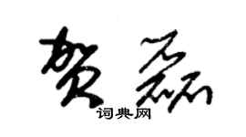 朱錫榮賀磊草書個性簽名怎么寫