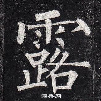 柳公權玄秘塔碑中露的寫法