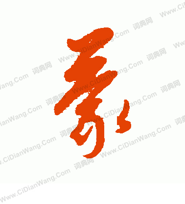 康里子山寫的蒙