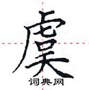 田英章寫的硬筆楷書虞