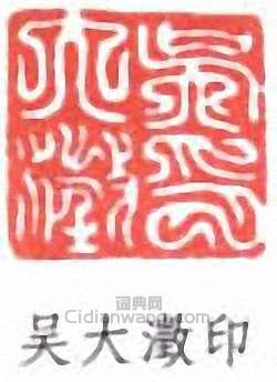 “吳大澂印”篆刻印章