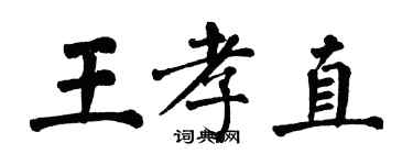 翁闓運王孝直楷書個性簽名怎么寫