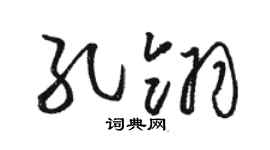 駱恆光孔翎草書個性簽名怎么寫