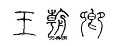 陳聲遠王朝卿篆書個性簽名怎么寫