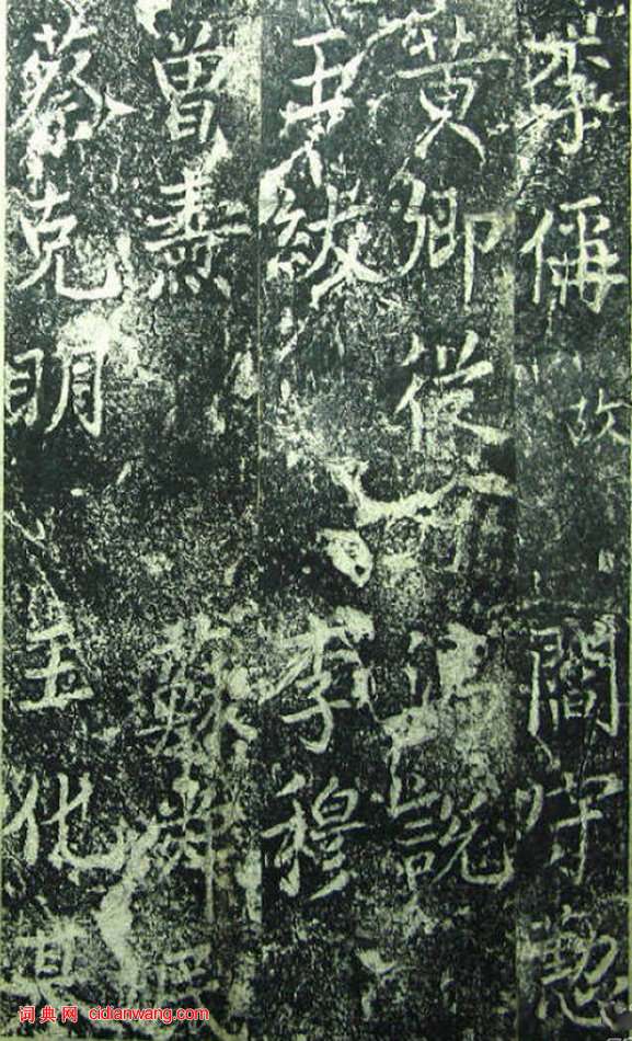 蔡京《元祐黨籍碑》