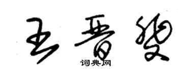 朱錫榮王晉斐草書個性簽名怎么寫