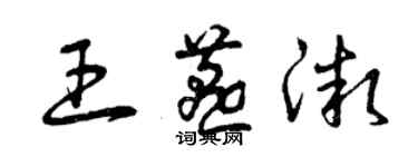 曾慶福王燕微草書個性簽名怎么寫