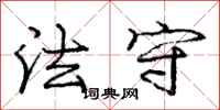 龐中華法守行書怎么寫