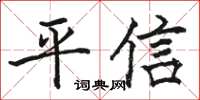 駱恆光平信楷書怎么寫