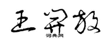 曾慶福王開放草書個性簽名怎么寫