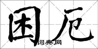 翁闓運困厄楷書怎么寫