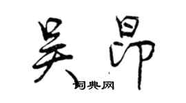 曾慶福吳昂行書個性簽名怎么寫