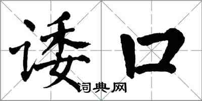 翁闓運諉口楷書怎么寫