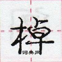 龐中華寫的硬筆行書棹