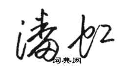 駱恆光潘虹草書個性簽名怎么寫