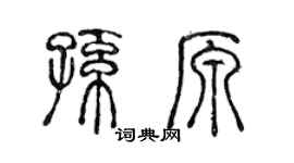 陳聲遠孫原篆書個性簽名怎么寫