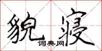 侯登峰貌寢楷書怎么寫