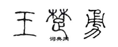 陳聲遠王楚勇篆書個性簽名怎么寫