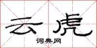范連陞雲虎隸書怎么寫