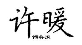 丁謙許暖楷書個性簽名怎么寫