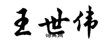 胡問遂王世偉行書個性簽名怎么寫