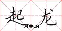 田英章起龍楷書怎么寫