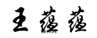 胡問遂王蘊蘊行書個性簽名怎么寫