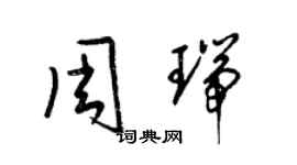 梁錦英周瑞草書個性簽名怎么寫