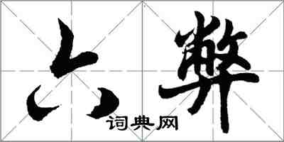 胡問遂六弊行書怎么寫