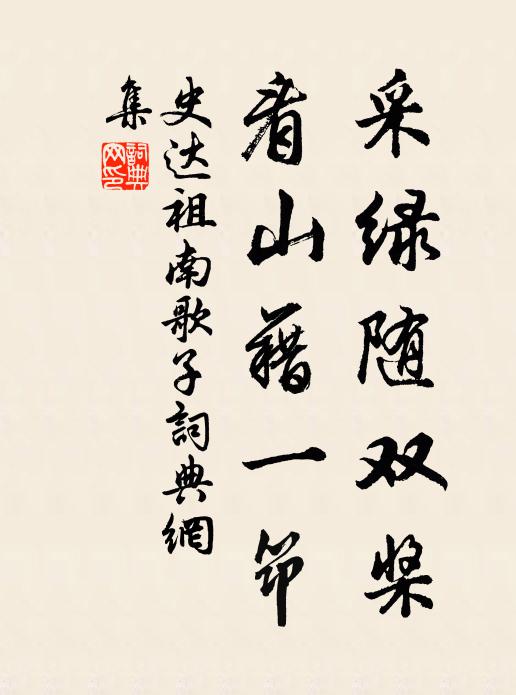 我公謝鼎司，嗣子都華秩 詩詞名句