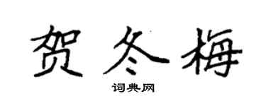 袁強賀冬梅楷書個性簽名怎么寫