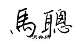 王正良馬聰行書個性簽名怎么寫