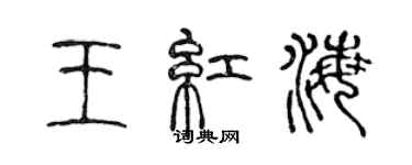 陳聲遠王紅海篆書個性簽名怎么寫