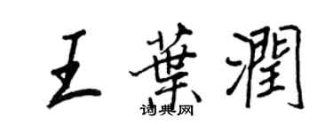 王正良王葉潤行書個性簽名怎么寫