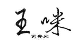 駱恆光王咪行書個性簽名怎么寫