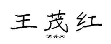 袁強王茂紅楷書個性簽名怎么寫