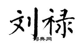 翁闓運劉祿楷書個性簽名怎么寫
