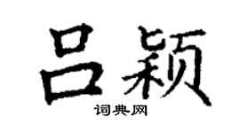 丁謙呂穎楷書個性簽名怎么寫