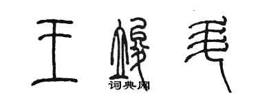 陳墨王竣升篆書個性簽名怎么寫