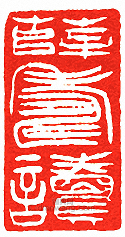 吳讓之的篆刻印章薛壽讀