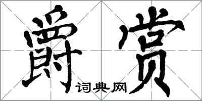 翁闓運爵賞楷書怎么寫