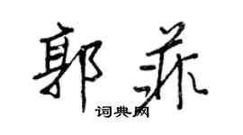 王正良郭菲行書個性簽名怎么寫