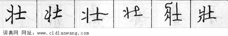 鋼筆字典