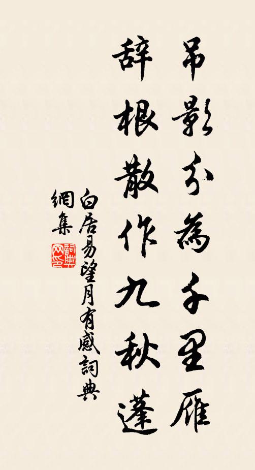 白居易弔影分為千里雁,辭根散作九秋蓬。書法作品欣賞