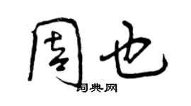 曾慶福周也行書個性簽名怎么寫