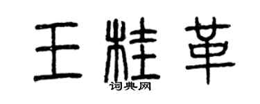 曾慶福王桂革篆書個性簽名怎么寫
