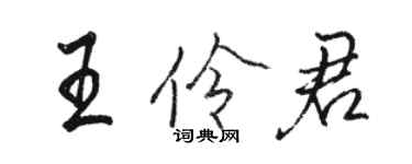 駱恆光王伶君行書個性簽名怎么寫