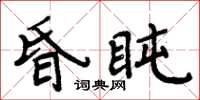 周炳元昏盹楷書怎么寫